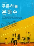 밀영연극촌 공연, 잃어 버린 동심을 찾는 연극 푸른하늘 은하수 - KNS뉴스통신 밀영연극촌 공연, 잃어 버린 동심을 찾는 연극 푸른하늘 은하수