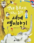 국립생태원, ‘생태 돋보기로 다시 읽는 세계 옛이야기’ 발간 - KNS뉴스통신 국립생태원, ‘생태 돋보기로 다시 읽는 세계 옛이야기’ 발간