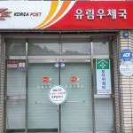 함양군, 유림우체국 민원인 불편 ‘나 몰라라’눈총 - KNS뉴스통신 함양군, 유림우체국 민원인 불편 ‘나 몰라라’눈총