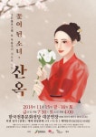‘꽃이 된 소녀, 산옥 한국전통문화전당 공연...‘3D 홀로그램+총체극 접목’ - KNS뉴스통신 ‘꽃이 된 소녀, 산옥... 
