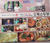 [맛/멋/곳] 남한산성 오복순두부 - 병자호란 때 인조대왕 들던 손두부... [맛/멋/곳] 남한산성 오복순두부 - 병자호란 때 인조대왕 들던 손두부... 