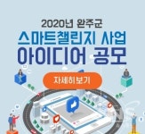 완주군, 스마트솔루션 챌린지 사업 공모 - KNS뉴스통신 완주군, 스마트솔루션 챌린지 사업 공모