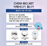 ‘CHEM-BIO.NET’ 오픈, 화학-바이오 취업정보 한눈에 - KNS뉴스통신 ‘CHEM-BIO.NET’ 오픈, 화학-바이오 취업정보 한눈에