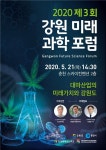 2020 제3회 강원 미래 과학 포럼 개최 - KNS뉴스통신 2020 제3회 강원 미래 과학 포럼 개최