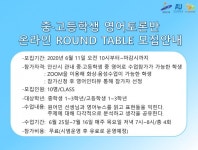 안산화정영어마을, 중·고등학생 위한 영어토론반 온라인 ROUND TABLE 모집 - KNS뉴스통신 안산화정영어마을, 중·고등학생 위한... 