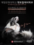 계명문화대, 2021 펫토탈케어학부 신설 - KNS뉴스통신 계명문화대, 2021 펫토탈케어학부 신설