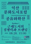 코로나19 예방 ‘익산문화도시 포럼’ 비대면 실시 - KNS뉴스통신 코로나19 예방 ‘익산문화도시 포럼’ 비대면 실시