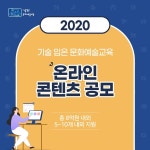 온택트 시대 맞춰 ‘기술 입은 문화예술교육’ 온라인 콘텐츠 공모 - KNS뉴스통신 온택트 시대 맞춰 ‘기술 입은 문화예술교육’ 온라인 콘텐츠... 