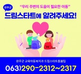 도움이 필요한 아동, 완주군 드림스타트에 알려주세요 - KNS뉴스통신 도움이 필요한 아동, 완주군 드림스타트에 알려주세요