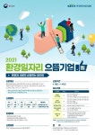 환경산업기술원, ‘2021년 환경일자리 으뜸기업’ 모집 - KNS뉴스통신 환경산업기술원, ‘2021년 환경일자리 으뜸기업’ 모집