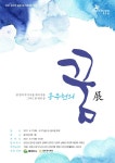 시청 로비에서 열리는 이색 전시 2021 동두천 공공미술 프로젝트 “동두천의 꿈展” 개최 - KNS뉴스통신 시청 로비에서 열리는 이색 전시 2021... 