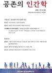 전주대 한국고전학연구소, 공존의 인간학 제6집 발간 - KNS뉴스통신 전주대 한국고전학연구소, 공존의 인간학 제6집 발간