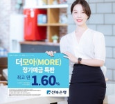 전북은행, ‘더모아(MORE)정기예금 특판’실시 - KNS뉴스통신 전북은행, ‘더모아(MORE)정기예금 특판’실시