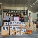 통영관광개발공사 추석맞이 기부물품 전달 - KNS뉴스통신 통영관광개발공사 추석맞이 기부물품 전달