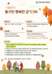 인천 동구보건소, 가을맞이 동구민 행복한 걷기ON 챌린지 운영 - KNS뉴스통신 인천 동구보건소, 가을맞이 동구민 행복한 걷기ON 챌린지 운영
