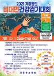 용인시, ‘2021 기흥동민 비대면 건강걷기대회’ 열려 - KNS뉴스통신 용인시, ‘2021 기흥동민 비대면 건강걷기대회’ 열려