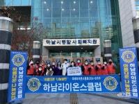 하남시종합사회복지관, 하남라이온스클럽과 함께 아름다운 나눔실천 - KNS뉴스통신 하남시종합사회복지관, 하남라이온스클럽과 함께 아름다운... 