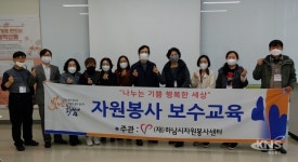 하남시자원봉사센터, 자원봉사 교육강사 역량강화교육 실시 - KNS뉴스통신 하남시자원봉사센터, 자원봉사 교육강사 역량강화교육 실시