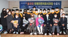 동국대 ‘국제자연치유사과정’ 2기 수료식 코로나 19 어려운 환경 속에도 성공적으로 마쳐~~~ - KNS뉴스통신 동국대 ‘국제자연치유사과정’... 