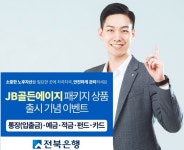전북은행, JB골든에이지 패키지 상품 출시 및 기념 이벤트 - KNS뉴스통신 전북은행, JB골든에이지 패키지 상품 출시 및 기념 이벤트