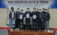 하남시, 환경기초시설 운영 관리 노사 임금ㆍ단체협약 체결 - KNS뉴스통신 하남시, 환경기초시설 운영 관리 노사 임금ㆍ단체협약 체결
