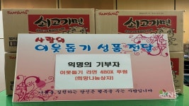 익명 후원자, 보산동에 라면 4박스 기탁 - KNS뉴스통신 익명 후원자, 보산동에 라면 4박스 기탁