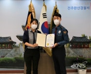 전주완산서, 112신고로 범인검거 기여 시민 2명 감사장 - KNS뉴스통신 전주완산서, 112신고로 범인검거 기여 시민 2명 감사장