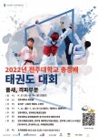 전주대, 2022년 전주대학교 총장배 태권도대회 개최 - KNS뉴스통신 전주대, 2022년 전주대학교 총장배 태권도대회 개최