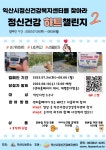 ‘익산시정신건강복지센터를 찾아라’ 캠페인 - KNS뉴스통신 ‘익산시정신건강복지센터를 찾아라’ 캠페인