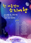 무더위 식혀줄 시원한 소리한마당, ‘한여름 밤의 소리여행’ - KNS뉴스통신 무더위 식혀줄 시원한 소리한마당, ‘한여름 밤의 소리여행’