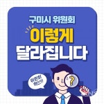 구미시 산하 위원회 대대적 구조조정 실시 - KNS뉴스통신 구미시 산하 위원회 대대적 구조조정 실시