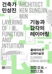 건축가 민성진, 클레이아크김해미술관 돔하우스 건축 프로젝트 ‘기능과 감각의 레이어링’ 전시 - KNS뉴스통신 건축가 민성진... 