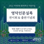 영덕문화관광재단, 영덕인문실록 전시회 운영 - KNS뉴스통신 영덕문화관광재단, 영덕인문실록 전시회 운영