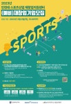 인천대학교 스포츠산업 (예비)재창업기업 모집 - KNS뉴스통신 인천대학교 스포츠산업 (예비)재창업기업 모집