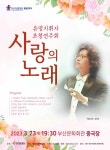 부산시립합창단 유명지휘자 초청연주회, 사랑의 노래 3월 23일... 부산시립합창단 유명지휘자 초청연주회, 사랑의 노래 3월 23일... 