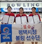 평택시청 볼링팀 선수 국가대표‧국가대표상비군 발탁 - KNS뉴스통신 평택시청 볼링팀 선수 국가대표‧국가대표상비군 발탁