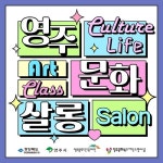 영주문화관광재단, ‘영주문화살롱’ 강사 모집…내달 10일까지 - KNS뉴스통신 영주문화관광재단, ‘영주문화살롱’ 강사 모집…내달 10일까지