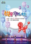 진안군, 퍼포먼스 가득 벌룬 카니발 공연 추진 - KNS뉴스통신 진안군, 퍼포먼스 가득 벌룬 카니발 공연 추진