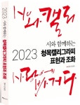 경민大 詩동아리 회원들, 청목체로 ‘시와 캘리 사랑에 빠지다’ 펴내... 회원들, 청목체로 ‘시와 캘리 사랑에 빠지다’ 펴내 출판업계 ‘화제’