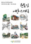 양산시 원도심 아카이브 어반스케치 전시회 개최 - KNS뉴스통신 양산시 원도심 아카이브 어반스케치 전시회 개최