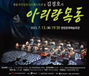 국악과 김경호의 록이 만나는 ‘아리랑 목동’ 청양공연 - KNS뉴스통신 국악과 김경호의 록이 만나는 ‘아리랑 목동’ 청양공연