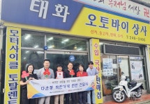 울산 중구, 다운동 착한가게 신규 가입 업체, 태화오토바이상사 현판... 중구, 다운동 착한가게 신규 가입 업체, 태화오토바이상사 현판 전달식 전달