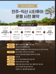 익산 고스락 ~ 전주 한옥마을 연계 시티투어 연말 연장  - KNS뉴스통신 익산 고스락 ~ 전주 한옥마을 연계 시티투어 연말 연장 