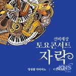 영주시 선비세상, 19일 ‘비발디 4계’ 공연 - KNS뉴스통신 영주시 선비세상, 19일 ‘비발디 4계’ 공연