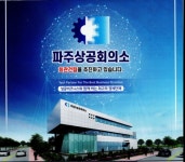 파주 상공인 든든한 버팀목이자, 대한민국 눈부신 경제발전 주역 - KNS뉴스통신 파주 상공인 든든한 버팀목이자, 대한민국 눈부신 경제발전 주역
