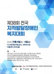 '제38회 전국지적발달장애인복지대회' 열린다 - KNS뉴스통신 '제38회 전국지적발달장애인복지대회' 열린다 대표 이미지