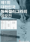 ‘대한민국 청목캘리그라피 공모전’ 열기 뜨겁다!! - KNS뉴스통신 ‘대한민국 청목캘리그라피 공모전’ 열기 뜨겁다!!