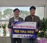 (유)다송조경, 저소득 취약계층을 위한 백미 후원 - KNS뉴스통신 (유)다송조경, 저소득 취약계층을 위한 백미 후원