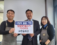 삼문동 한솔축산, 양념돼지불고기 100㎏ 기탁 - KNS뉴스통신 삼문동 한솔축산, 양념돼지불고기 100㎏ 기탁