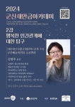 군산새만금아카데미 제2강좌, 5월 가정의 달 특선 “마음치료... 군산새만금아카데미 제2강좌, 5월 가정의 달 특선 “마음치료 전문의”... 